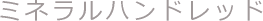 ミネラルハンドレッド
