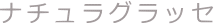 ナチュラグラッセ