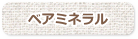 ベアミネラル