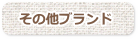 その他ブランド