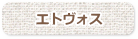 エトヴォス ディアミネラル