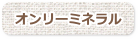 オンリーミネラル