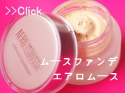 エアロムース ミネラルファンデーション 口コミ