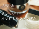 ETVOS リキッドミネラルファンデーション