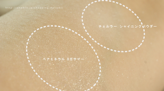シャイニングパウダーよりダイヤモンドガサマーの方がキラキラ