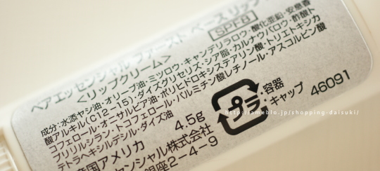 ベアエッセンシャル ファースト ベース リップ バームの成分