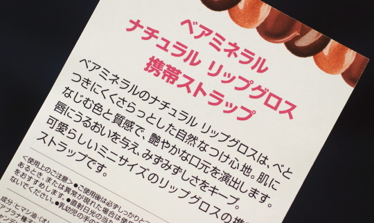 ナチュラルリップグロス 携帯ストラップ