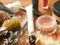 ベアミネラル ブライトニングコレクション