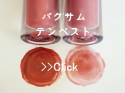 バクサム リップグロス