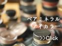 ベアミネラル アイカラー 口コミ