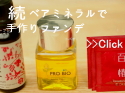 ベアミネラルにオイルを混ぜて、自作リキッドファンデ！【色んな組み合わせ編】