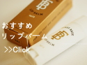 ベアエッセンシャル ファースト ベース リップ バーム