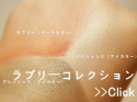 ベアミネラル ラブリーコレクション