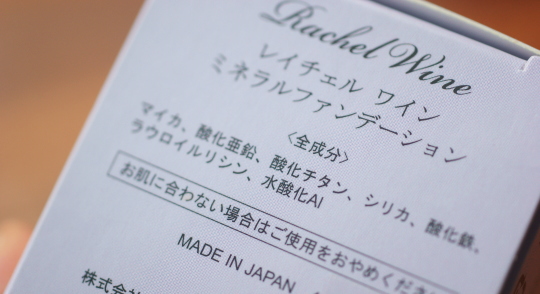 レイチェルワイン 全成分表示