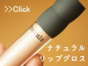 ベアミネラル おすすめリップグロス