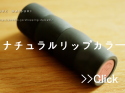 ナチュラル リップカラー