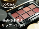 ナチュラルリップカラー パレット
