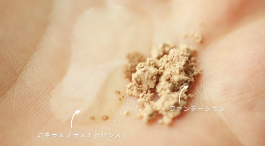 ミネラルファンデーション リキッド化