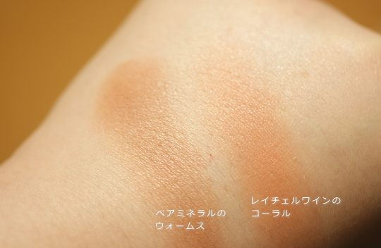 ベアミネラル レイチェルワイン 比較