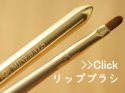 オンリーミネラル リップブラシ 口コミ