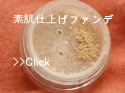 ミネラルシアーファンデーション