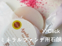 ミネラルファンデ せっけん