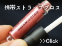携帯ストラップ グロス